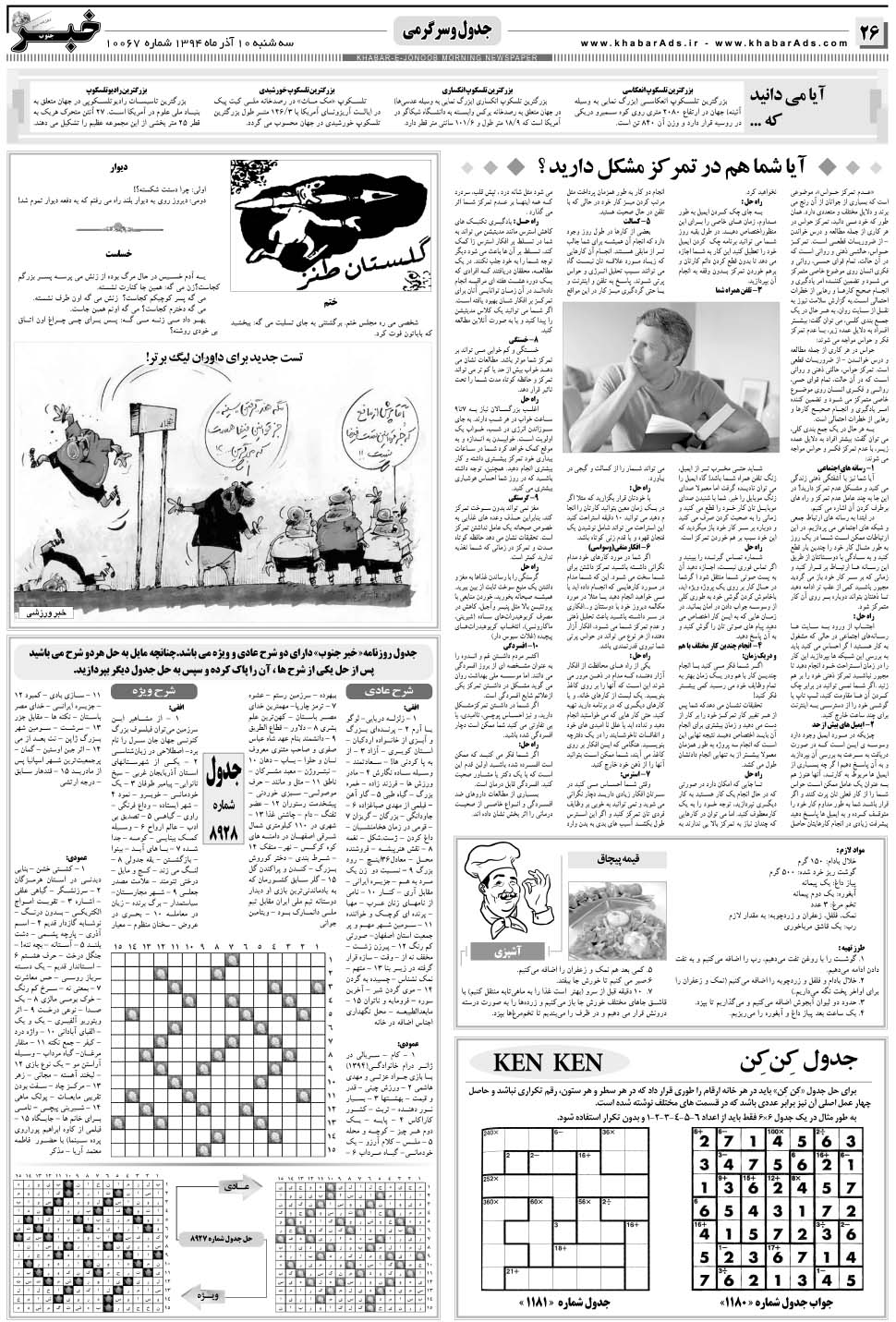 مشاهده صفحه ۲۶ روزنامه خبرجنوب تاریخ ۱۰  سال ۱۳۹۴