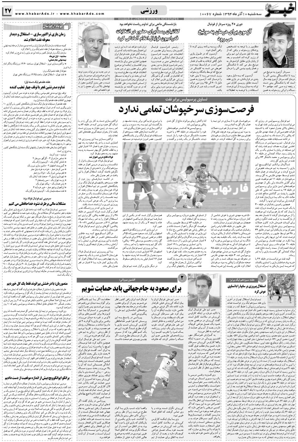 مشاهده صفحه ۲۷ روزنامه خبرجنوب تاریخ ۱۰  سال ۱۳۹۴