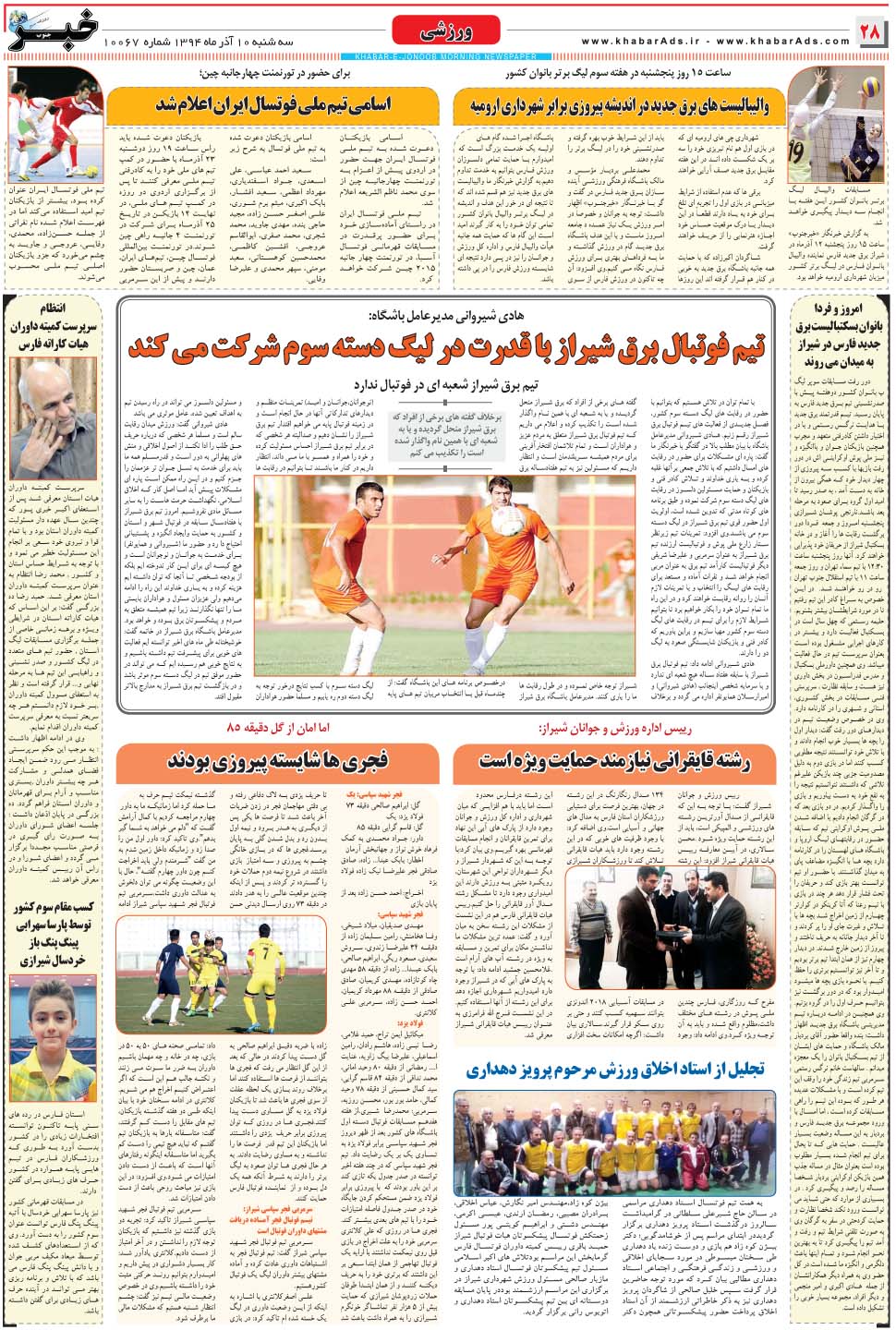 مشاهده صفحه ۲۸ روزنامه خبرجنوب تاریخ ۱۰  سال ۱۳۹۴