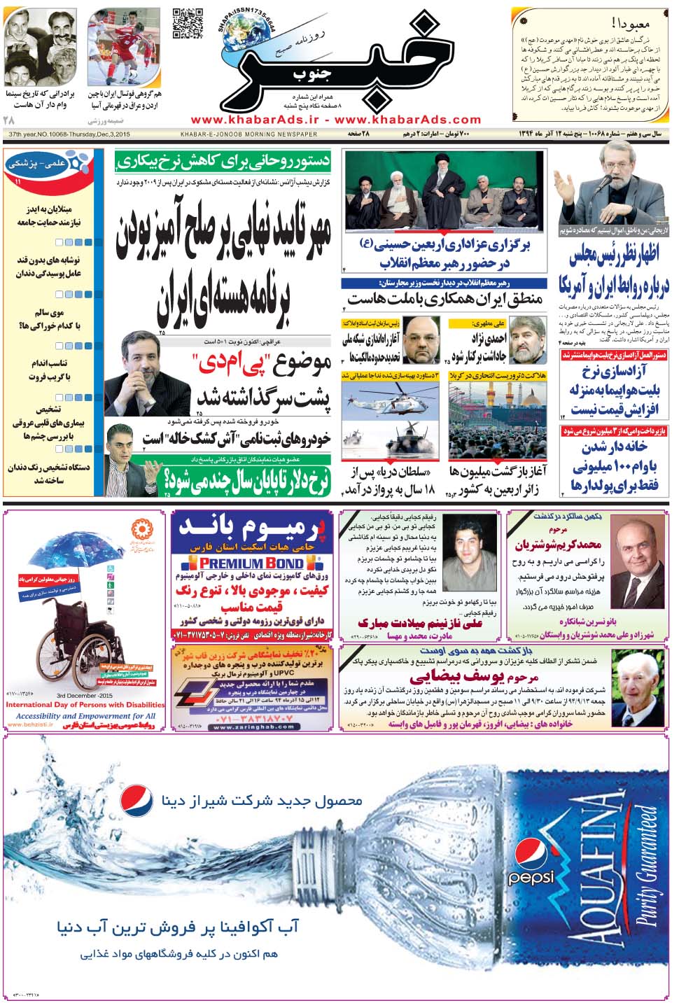 مشاهده صفحه ۱ روزنامه خبرجنوب تاریخ ۱۲  سال ۱۳۹۴