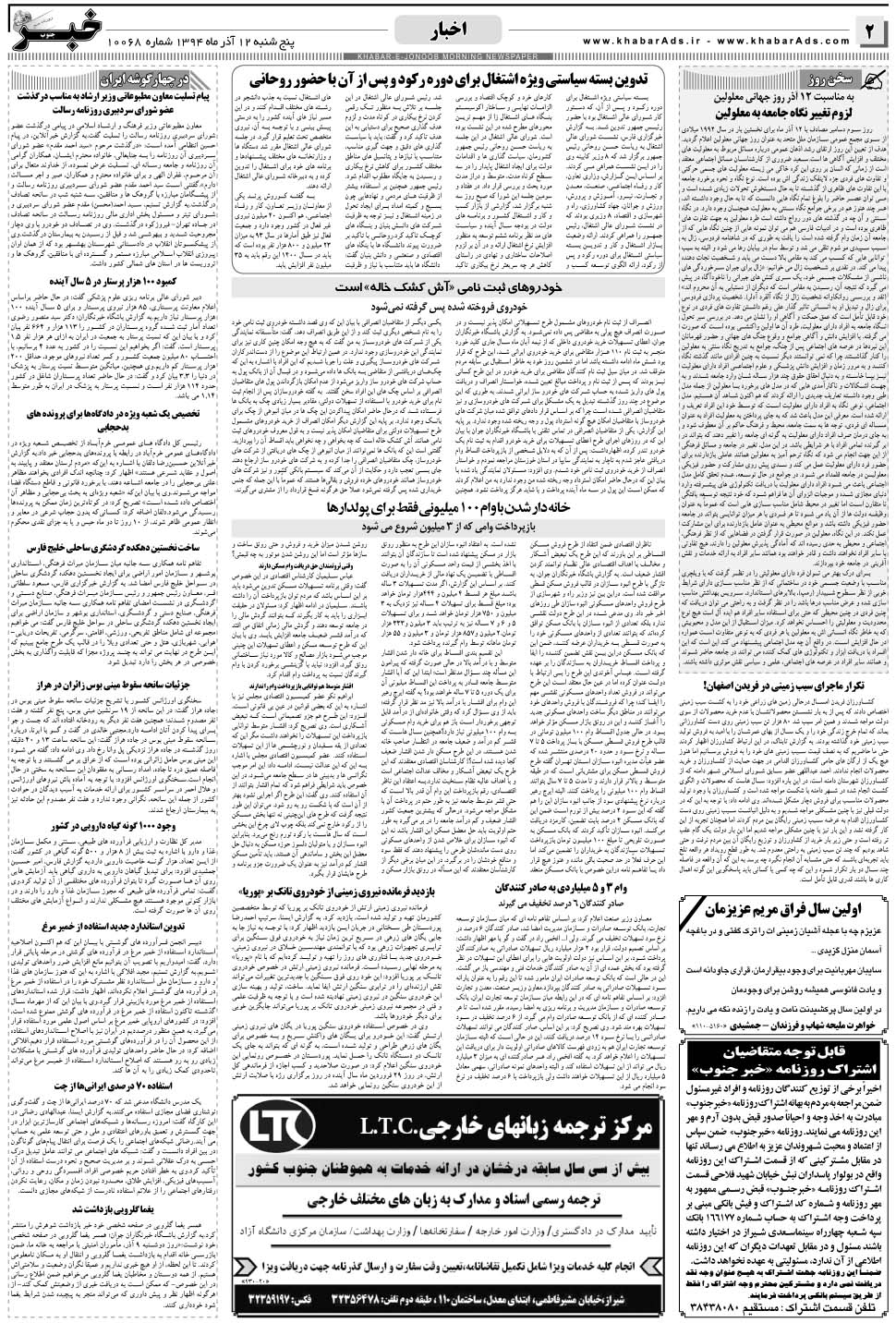 مشاهده صفحه ۲ روزنامه خبرجنوب تاریخ ۱۲  سال ۱۳۹۴