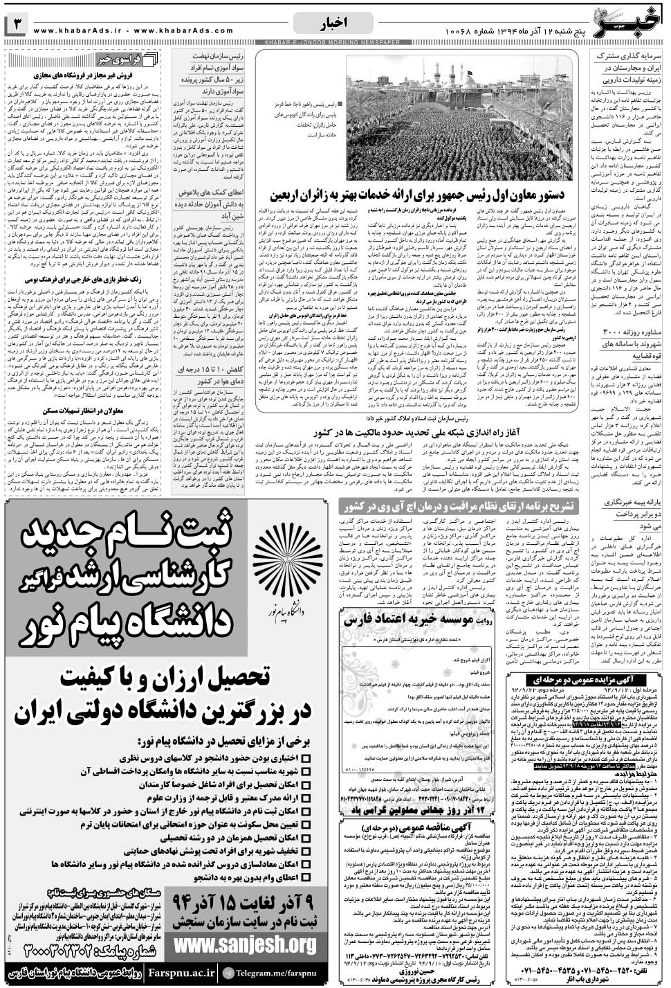 مشاهده صفحه ۳ روزنامه خبرجنوب تاریخ ۱۲  سال ۱۳۹۴