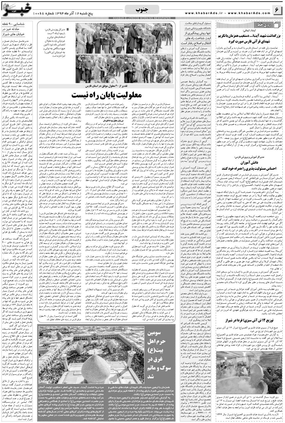 مشاهده صفحه ۶ روزنامه خبرجنوب تاریخ ۱۲  سال ۱۳۹۴