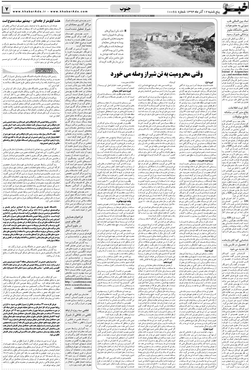 مشاهده صفحه ۷ روزنامه خبرجنوب تاریخ ۱۲  سال ۱۳۹۴
