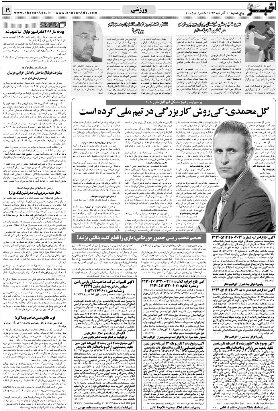 مشاهده صفحه ۱۹ روزنامه خبرجنوب تاریخ ۱۲  سال ۱۳۹۴