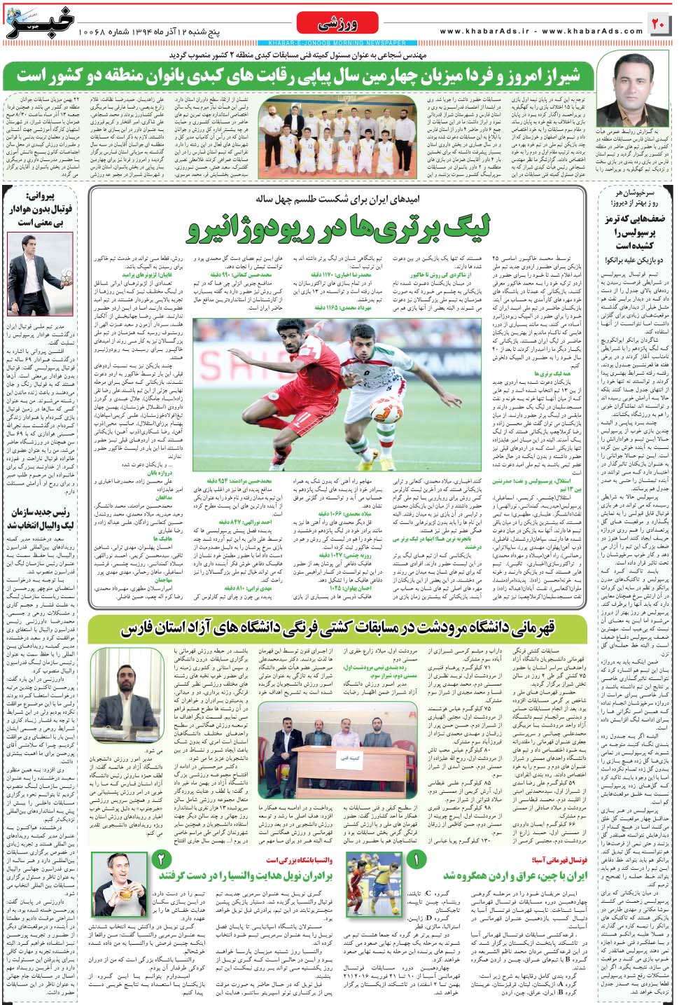 مشاهده صفحه ۲۰ روزنامه خبرجنوب تاریخ ۱۲  سال ۱۳۹۴