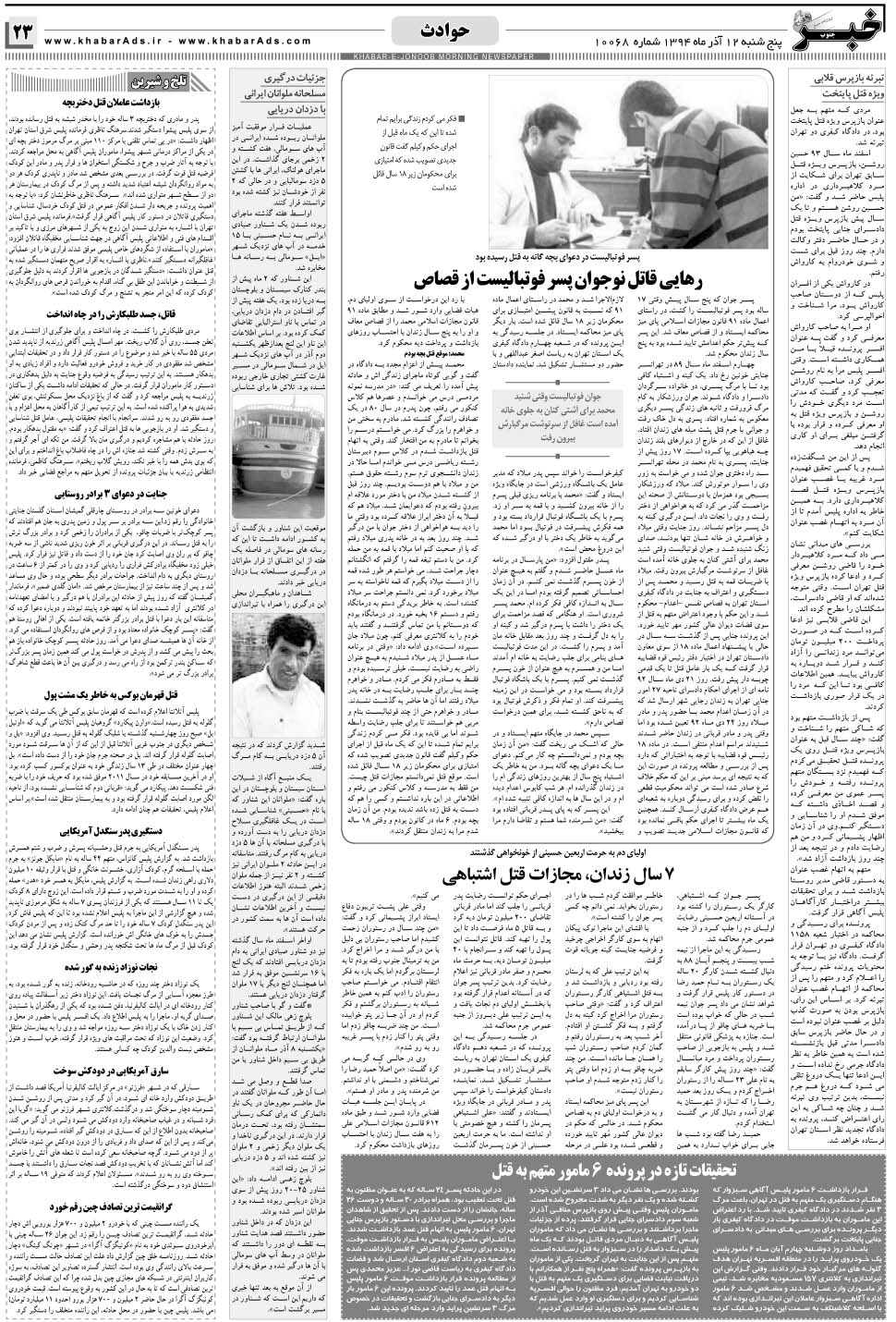 مشاهده صفحه ۲۳ روزنامه خبرجنوب تاریخ ۱۲  سال ۱۳۹۴