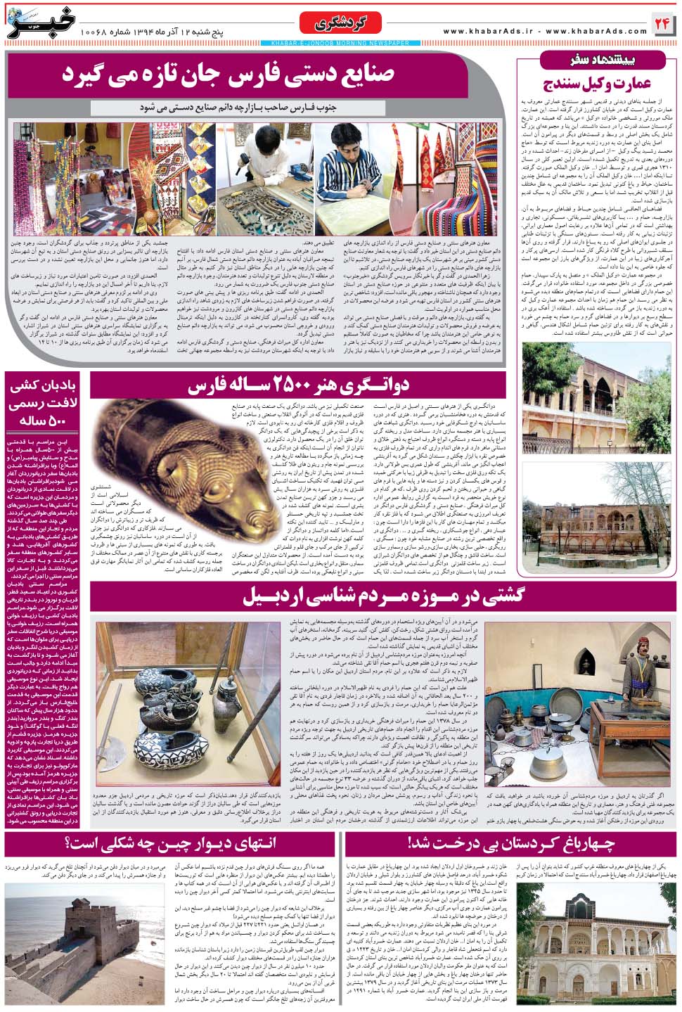 مشاهده صفحه ۲۴ روزنامه خبرجنوب تاریخ ۱۲  سال ۱۳۹۴