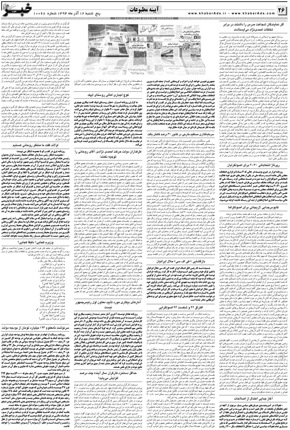 مشاهده صفحه ۲۶ روزنامه خبرجنوب تاریخ ۱۲  سال ۱۳۹۴
