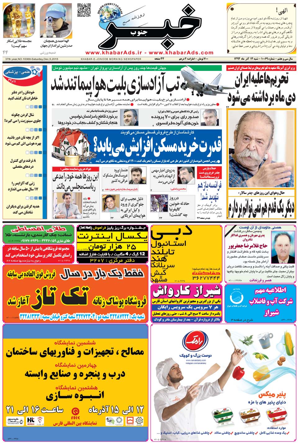 مشاهده صفحه ۱ روزنامه خبرجنوب تاریخ ۱۴  سال ۱۳۹۴