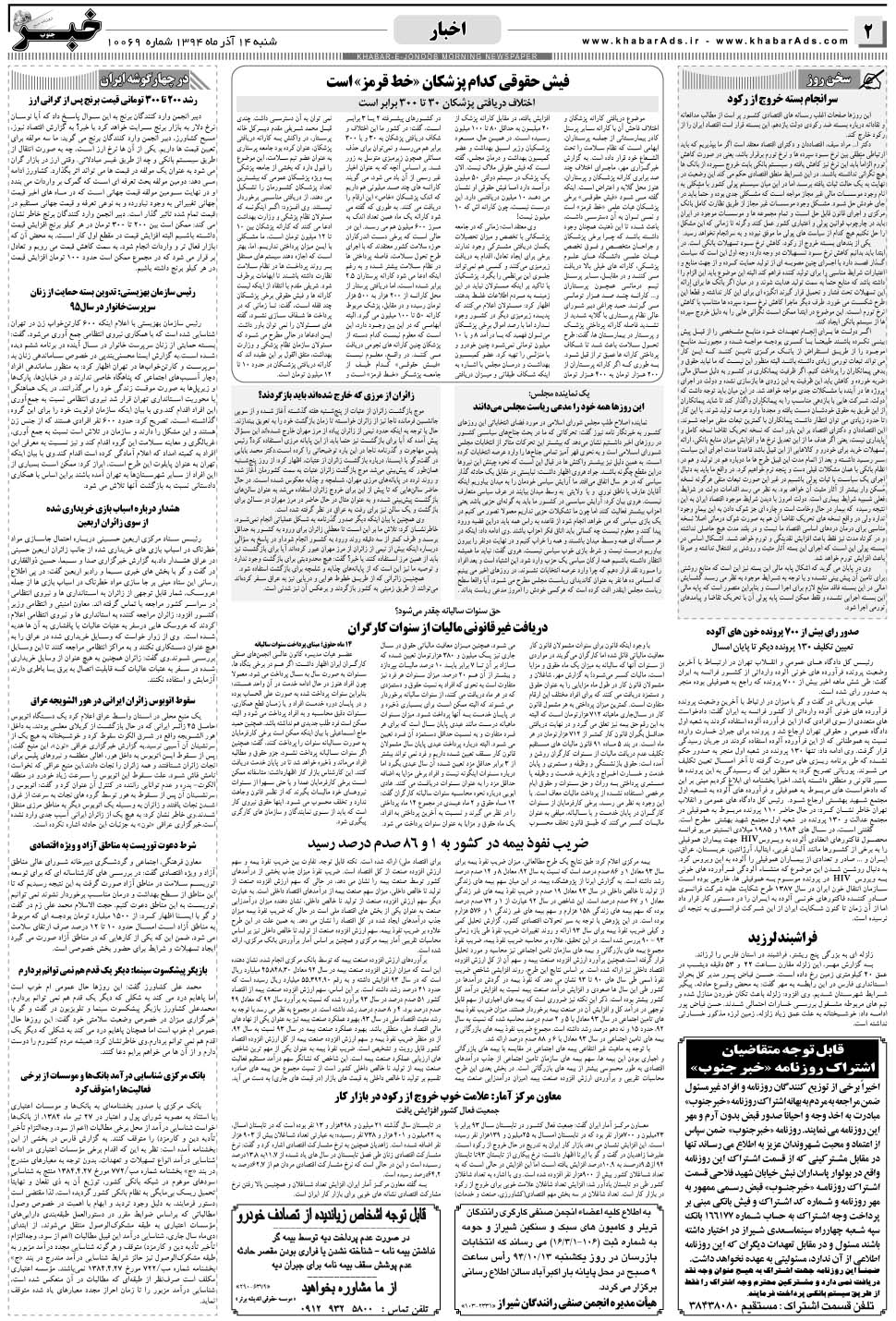 مشاهده صفحه ۲ روزنامه خبرجنوب تاریخ ۱۴  سال ۱۳۹۴