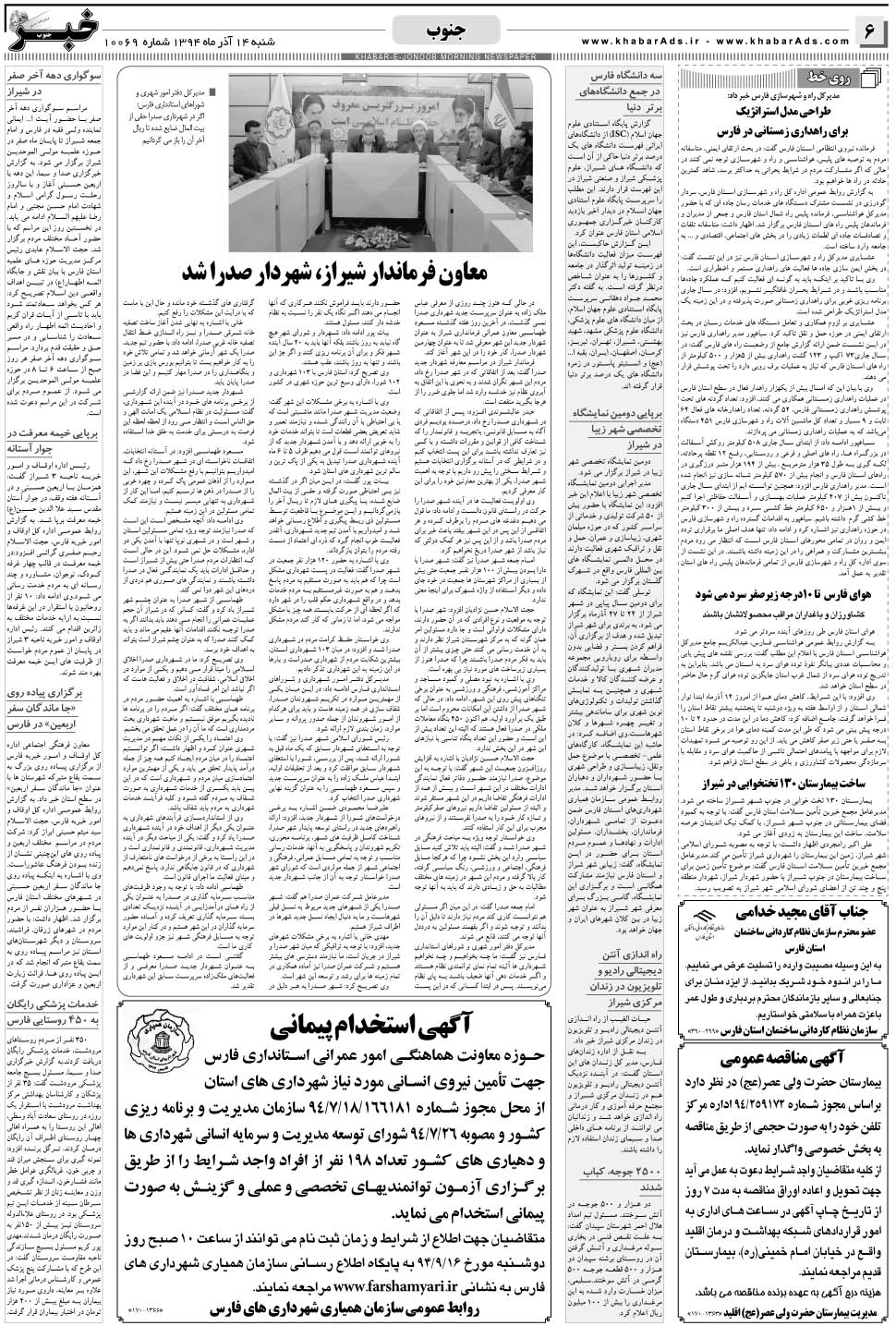 مشاهده صفحه ۶ روزنامه خبرجنوب تاریخ ۱۴  سال ۱۳۹۴