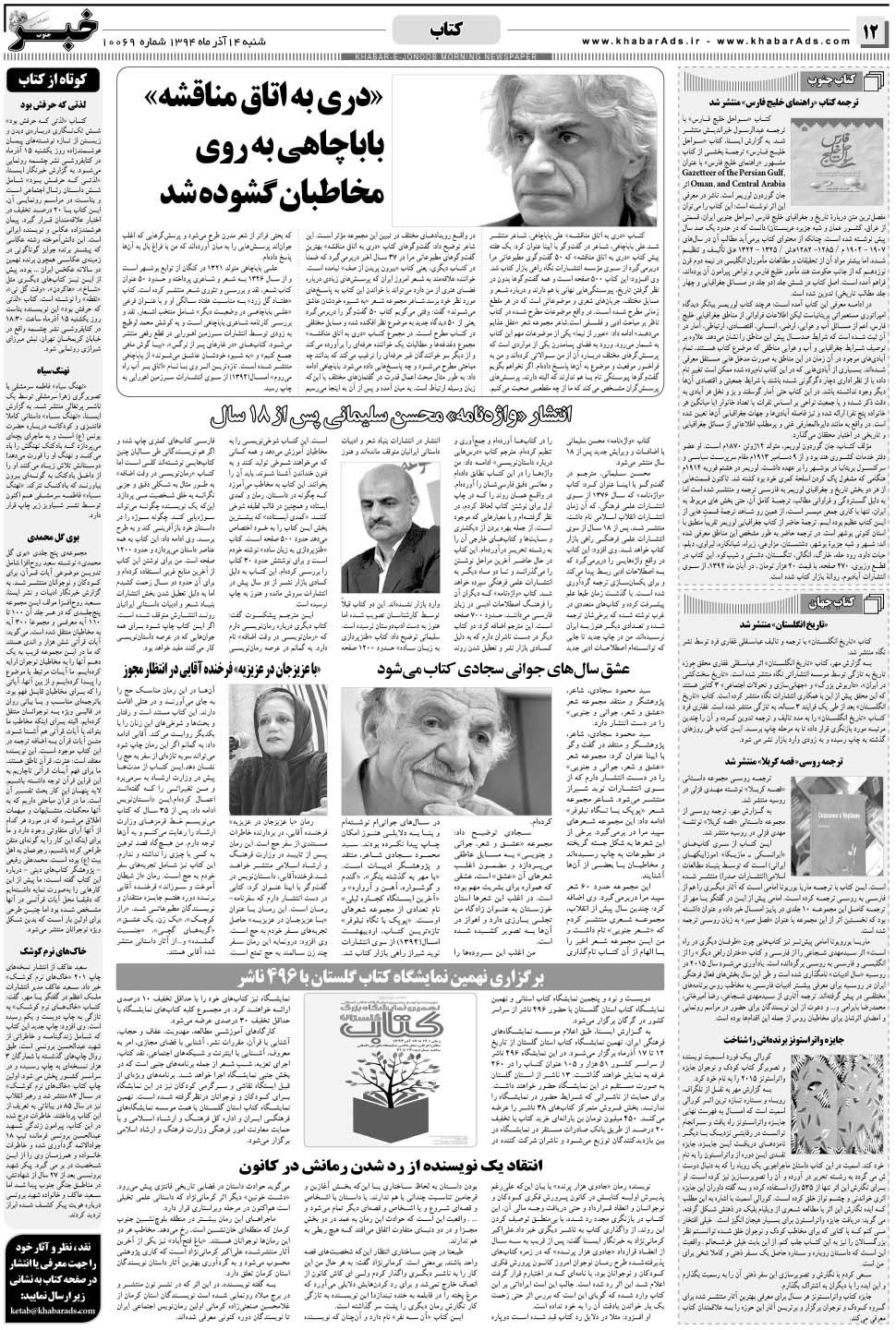 مشاهده صفحه ۱۲ روزنامه خبرجنوب تاریخ ۱۴  سال ۱۳۹۴