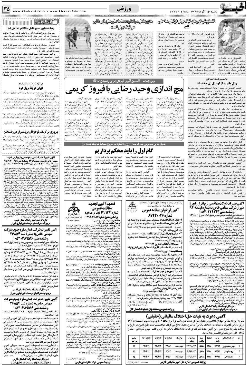 مشاهده صفحه ۳۵ روزنامه خبرجنوب تاریخ ۱۴  سال ۱۳۹۴