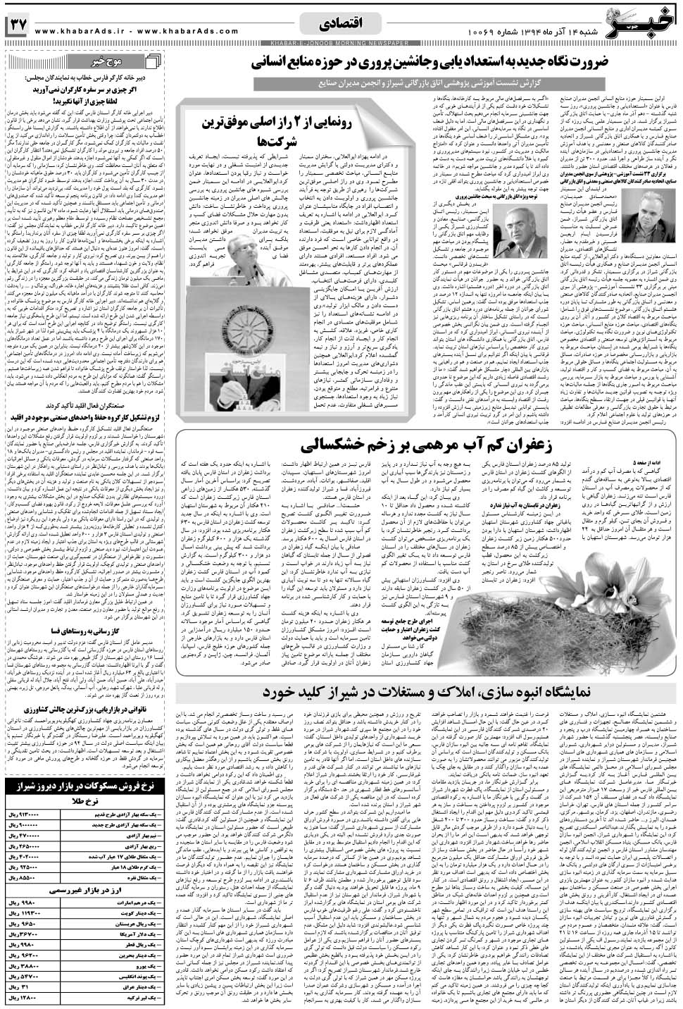مشاهده صفحه ۳۷ روزنامه خبرجنوب تاریخ ۱۴  سال ۱۳۹۴