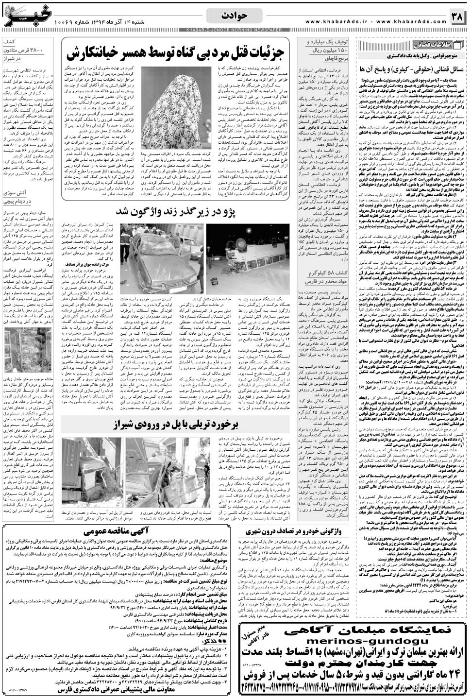 مشاهده صفحه ۳۸ روزنامه خبرجنوب تاریخ ۱۴  سال ۱۳۹۴