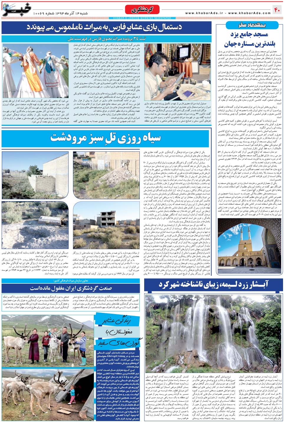 مشاهده صفحه ۴۰ روزنامه خبرجنوب تاریخ ۱۴  سال ۱۳۹۴