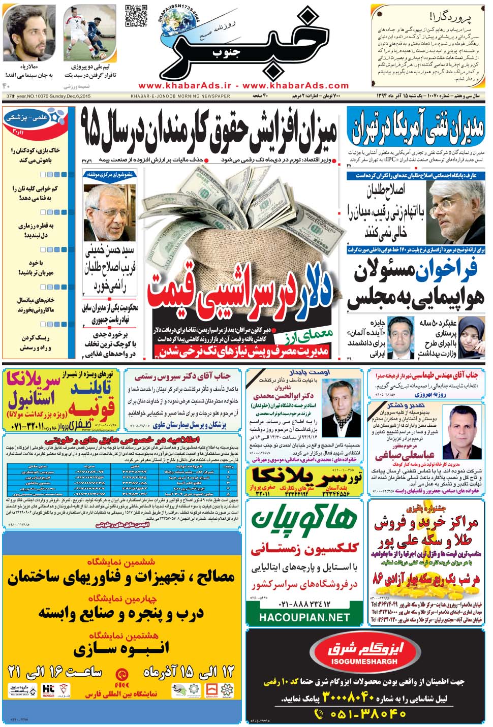 مشاهده صفحه ۱ روزنامه خبرجنوب تاریخ ۱۵  سال ۱۳۹۴