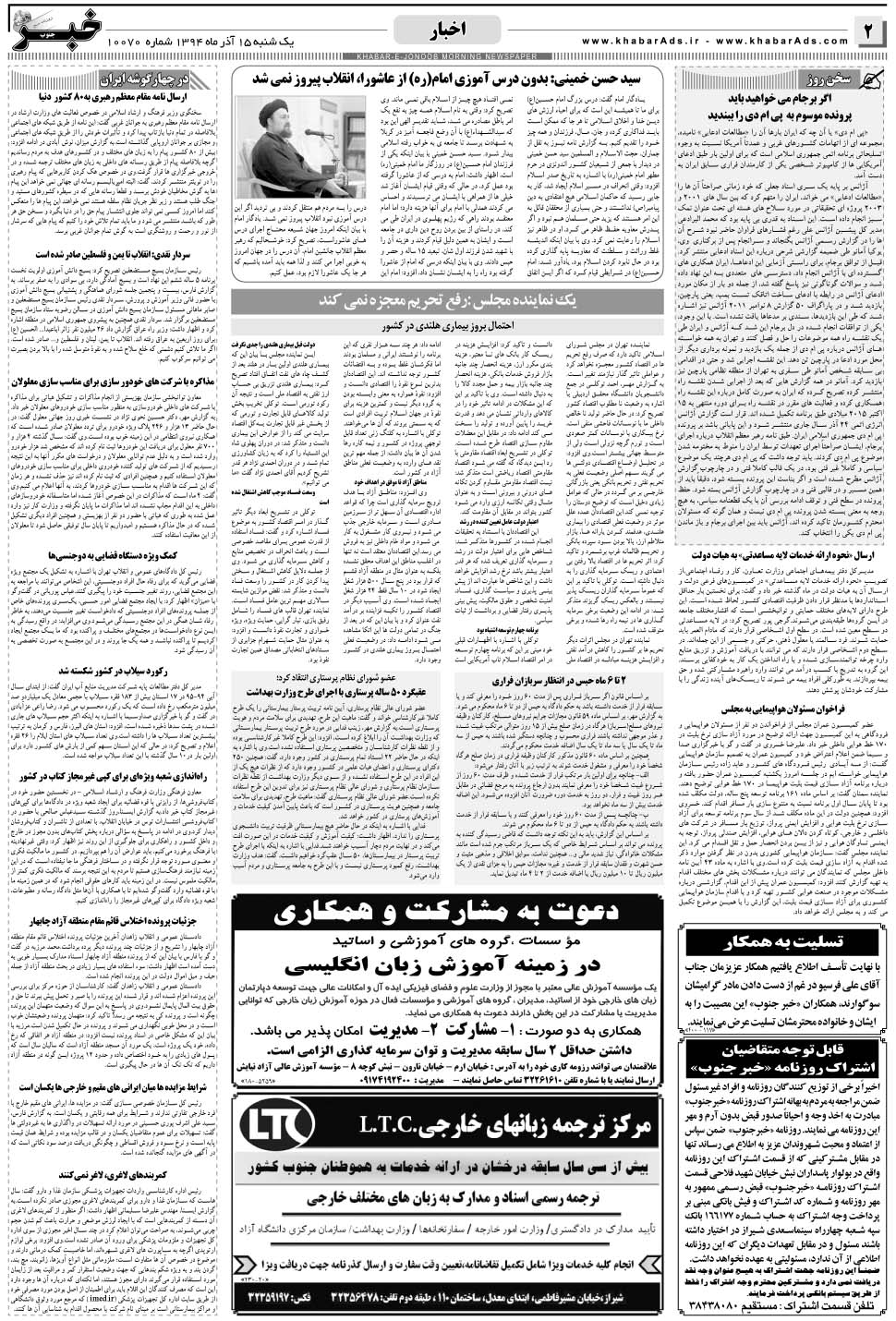 مشاهده صفحه ۲ روزنامه خبرجنوب تاریخ ۱۵  سال ۱۳۹۴