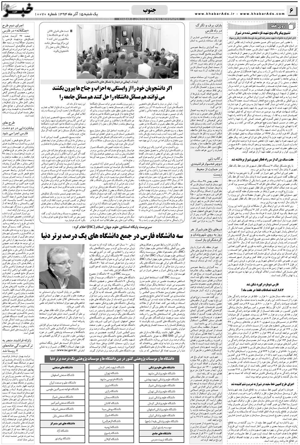 مشاهده صفحه ۶ روزنامه خبرجنوب تاریخ ۱۵  سال ۱۳۹۴