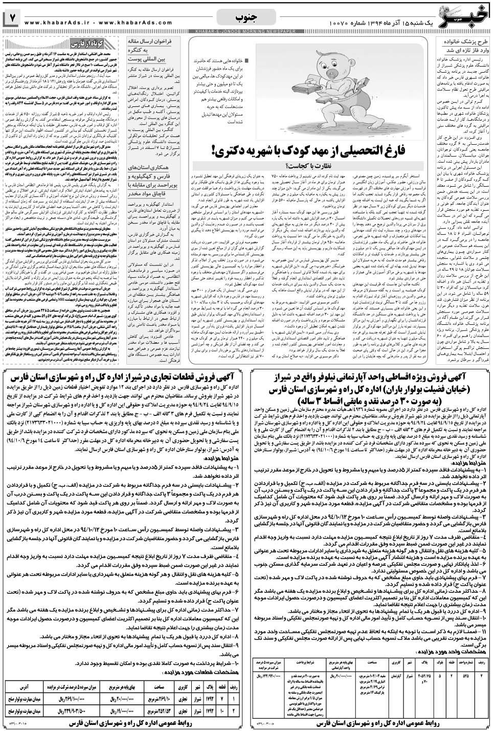 مشاهده صفحه ۷ روزنامه خبرجنوب تاریخ ۱۵  سال ۱۳۹۴