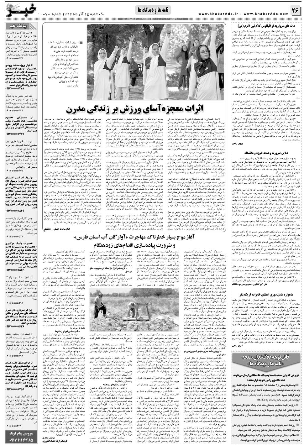 مشاهده صفحه ۲۶ روزنامه خبرجنوب تاریخ ۱۵  سال ۱۳۹۴