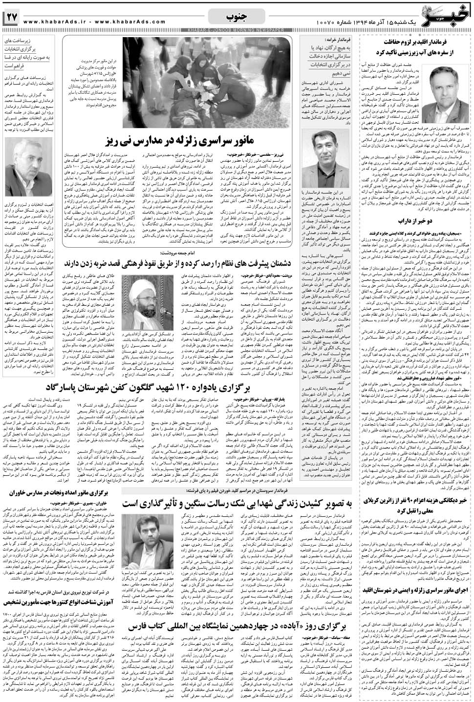 مشاهده صفحه ۲۷ روزنامه خبرجنوب تاریخ ۱۵  سال ۱۳۹۴