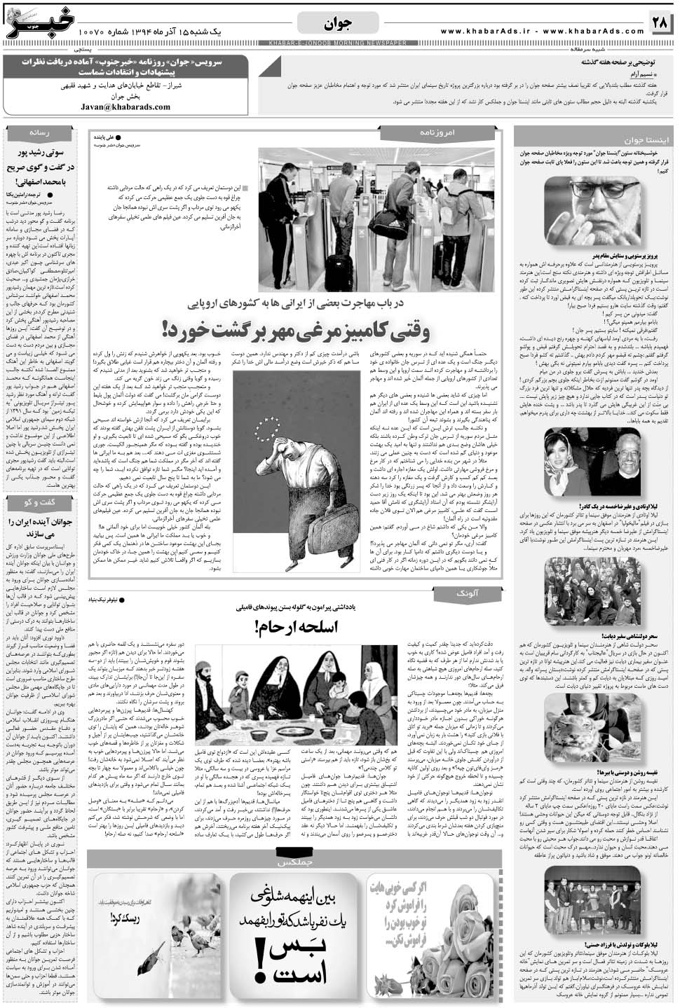 مشاهده صفحه ۲۸ روزنامه خبرجنوب تاریخ ۱۵  سال ۱۳۹۴