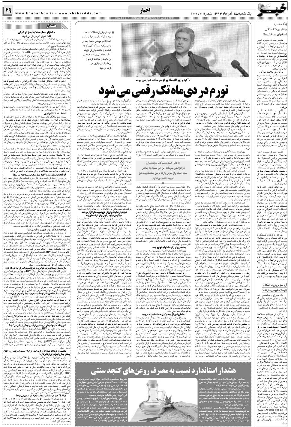 مشاهده صفحه ۲۹ روزنامه خبرجنوب تاریخ ۱۵  سال ۱۳۹۴