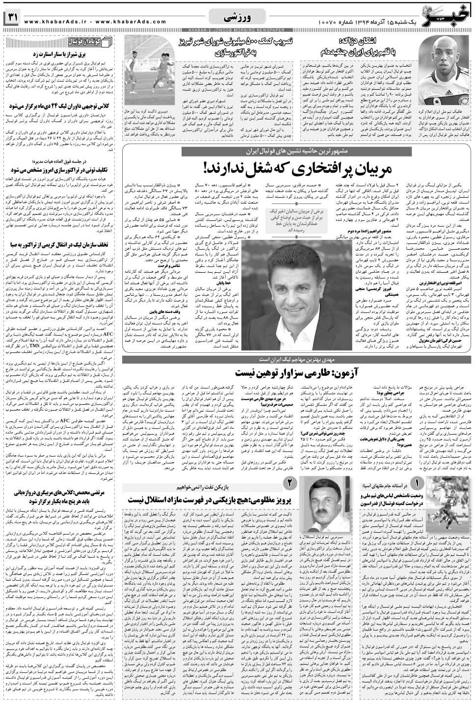 مشاهده صفحه ۳۱ روزنامه خبرجنوب تاریخ ۱۵  سال ۱۳۹۴