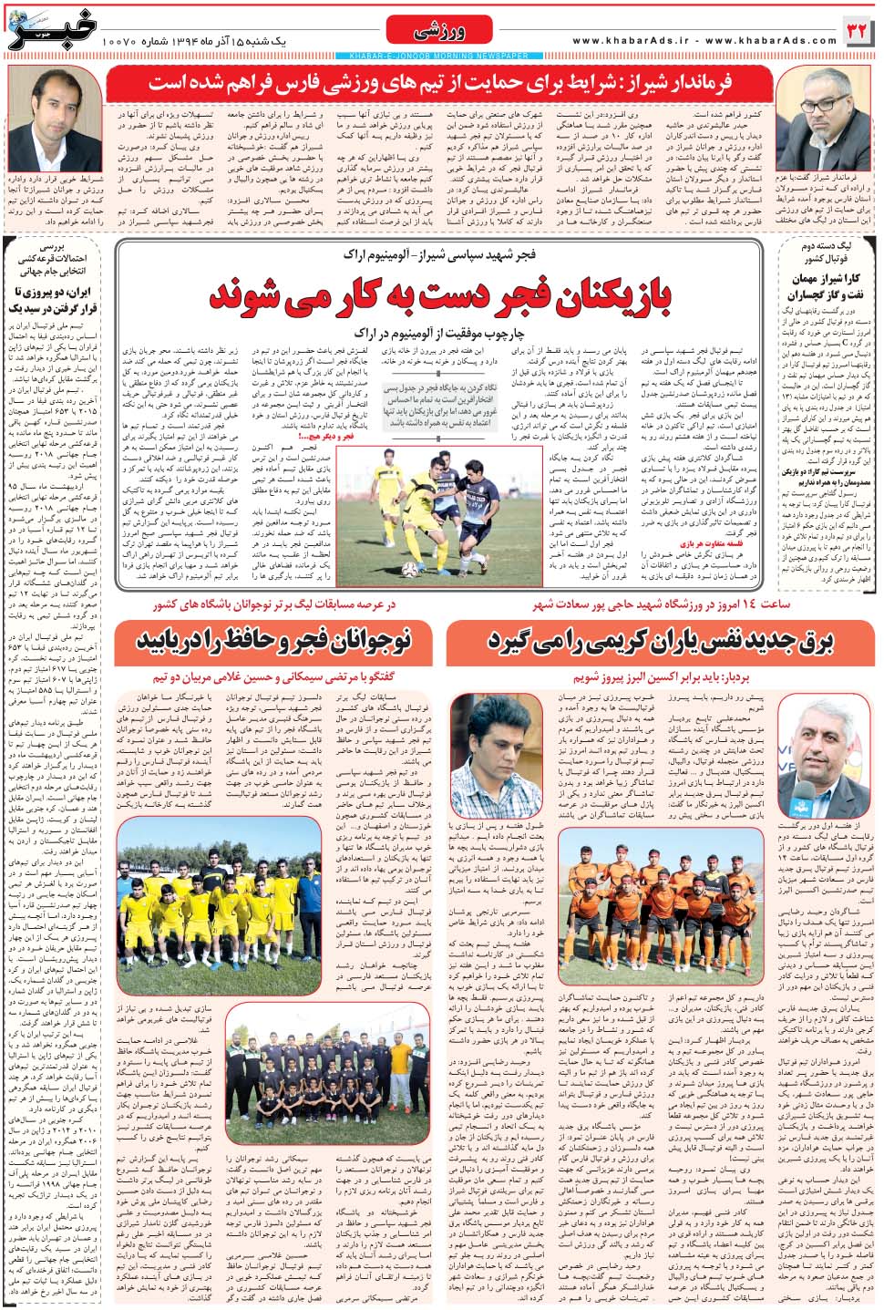 مشاهده صفحه ۳۲ روزنامه خبرجنوب تاریخ ۱۵  سال ۱۳۹۴