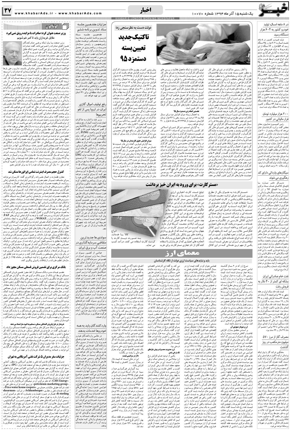 مشاهده صفحه ۳۷ روزنامه خبرجنوب تاریخ ۱۵  سال ۱۳۹۴