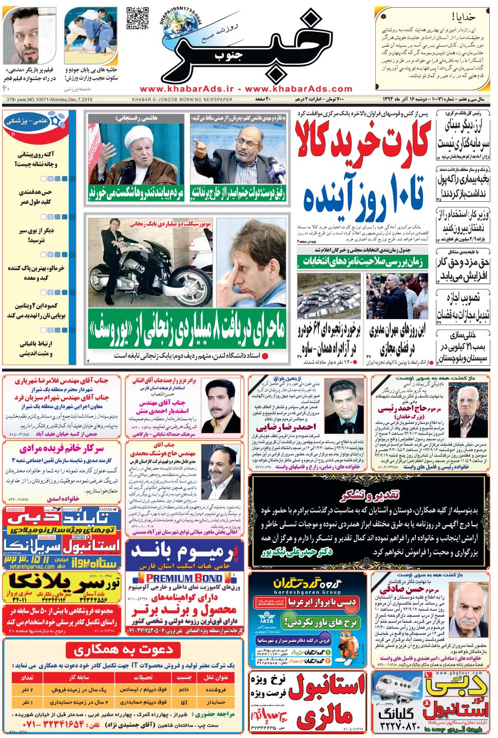مشاهده صفحه ۱ روزنامه خبرجنوب تاریخ ۱۶  سال ۱۳۹۴