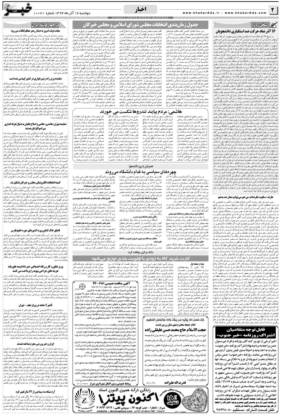 مشاهده صفحه ۲ روزنامه خبرجنوب تاریخ ۱۶  سال ۱۳۹۴
