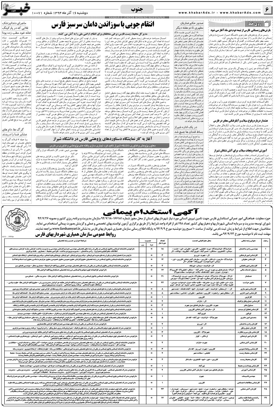 مشاهده صفحه ۶ روزنامه خبرجنوب تاریخ ۱۶  سال ۱۳۹۴