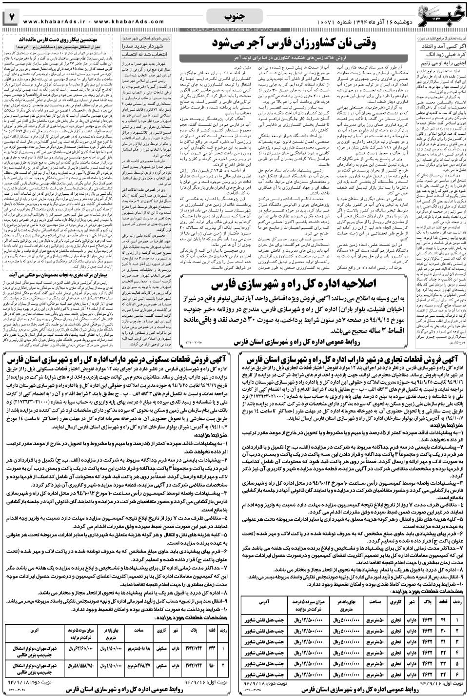 مشاهده صفحه ۷ روزنامه خبرجنوب تاریخ ۱۶  سال ۱۳۹۴