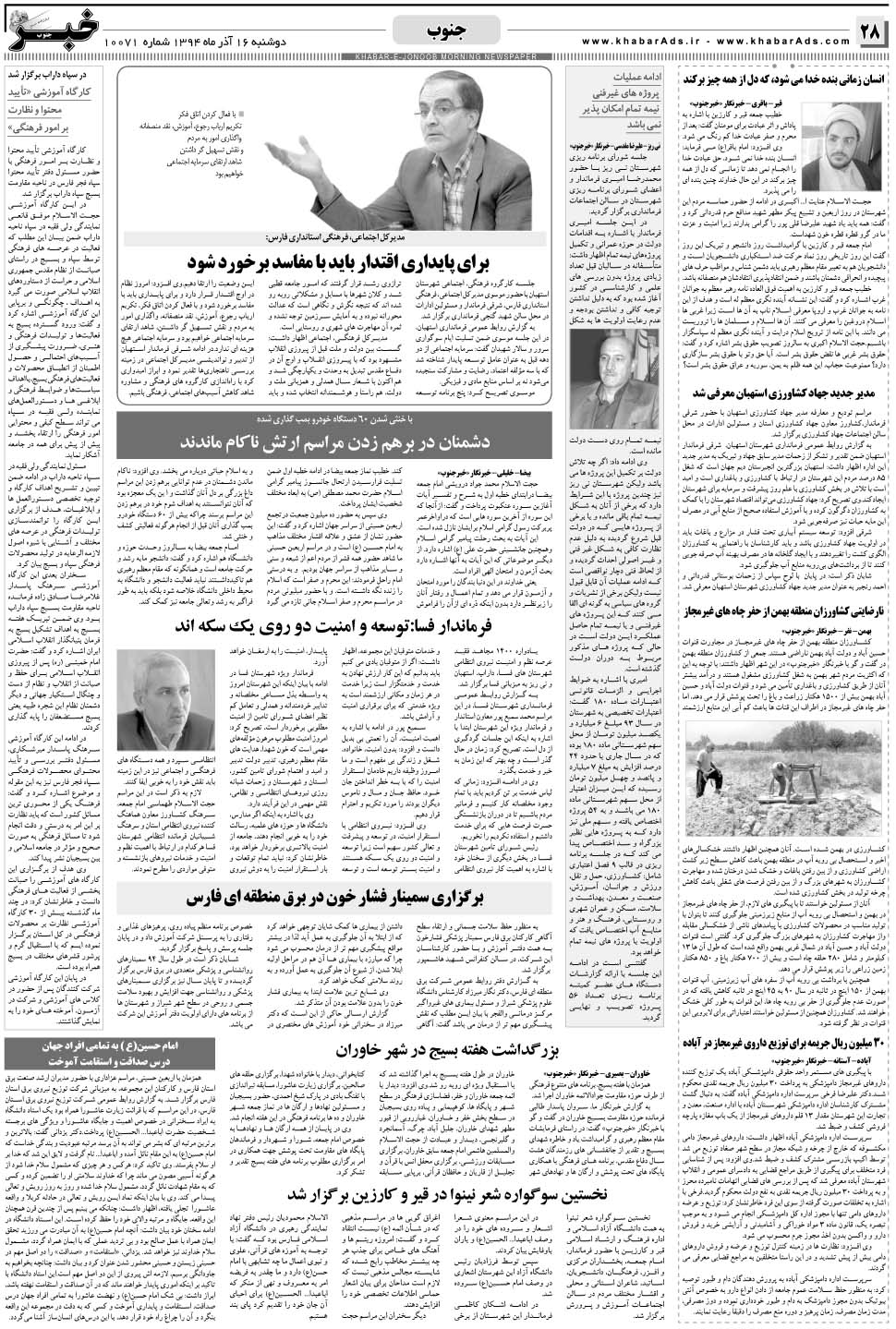 مشاهده صفحه ۲۸ روزنامه خبرجنوب تاریخ ۱۶  سال ۱۳۹۴