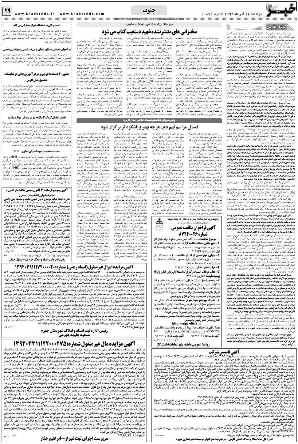 مشاهده صفحه ۲۹ روزنامه خبرجنوب تاریخ ۱۶  سال ۱۳۹۴
