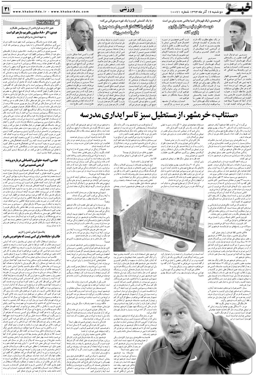 مشاهده صفحه ۳۱ روزنامه خبرجنوب تاریخ ۱۶  سال ۱۳۹۴