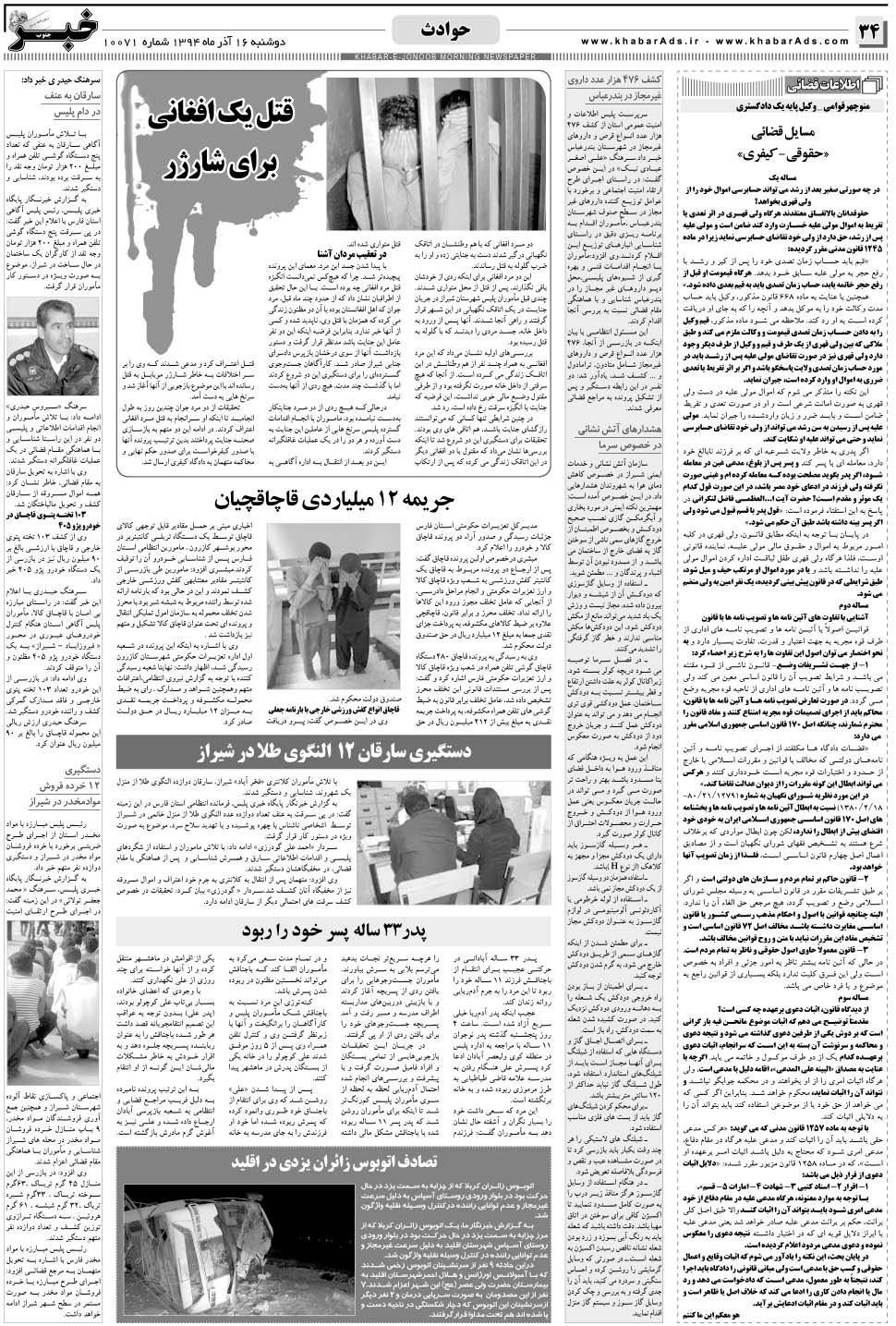 مشاهده صفحه ۳۴ روزنامه خبرجنوب تاریخ ۱۶  سال ۱۳۹۴
