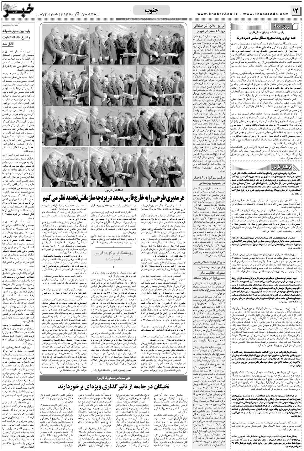 مشاهده صفحه ۱۲ روزنامه خبرجنوب تاریخ ۱۷  سال ۱۳۹۴