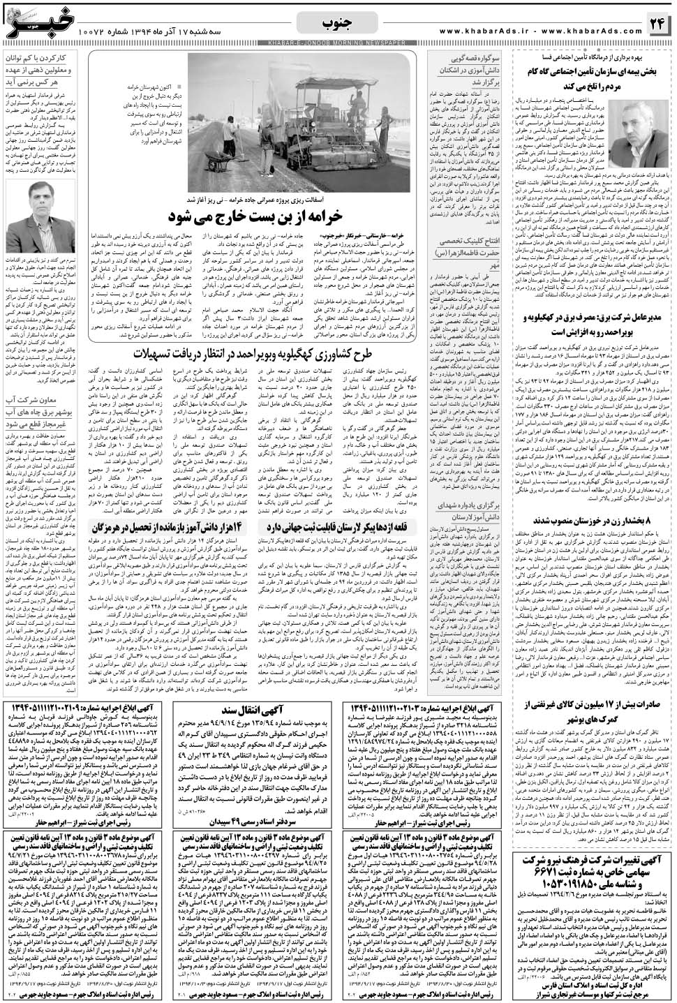 مشاهده صفحه ۲۴ روزنامه خبرجنوب تاریخ ۱۷  سال ۱۳۹۴