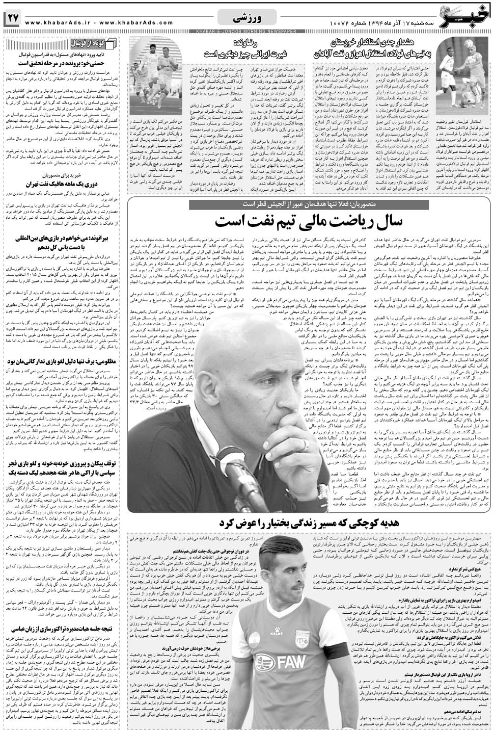 مشاهده صفحه ۲۷ روزنامه خبرجنوب تاریخ ۱۷  سال ۱۳۹۴