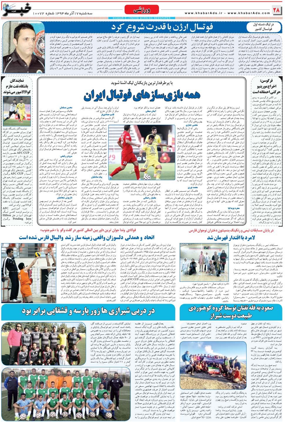 مشاهده صفحه ۲۸ روزنامه خبرجنوب تاریخ ۱۷  سال ۱۳۹۴