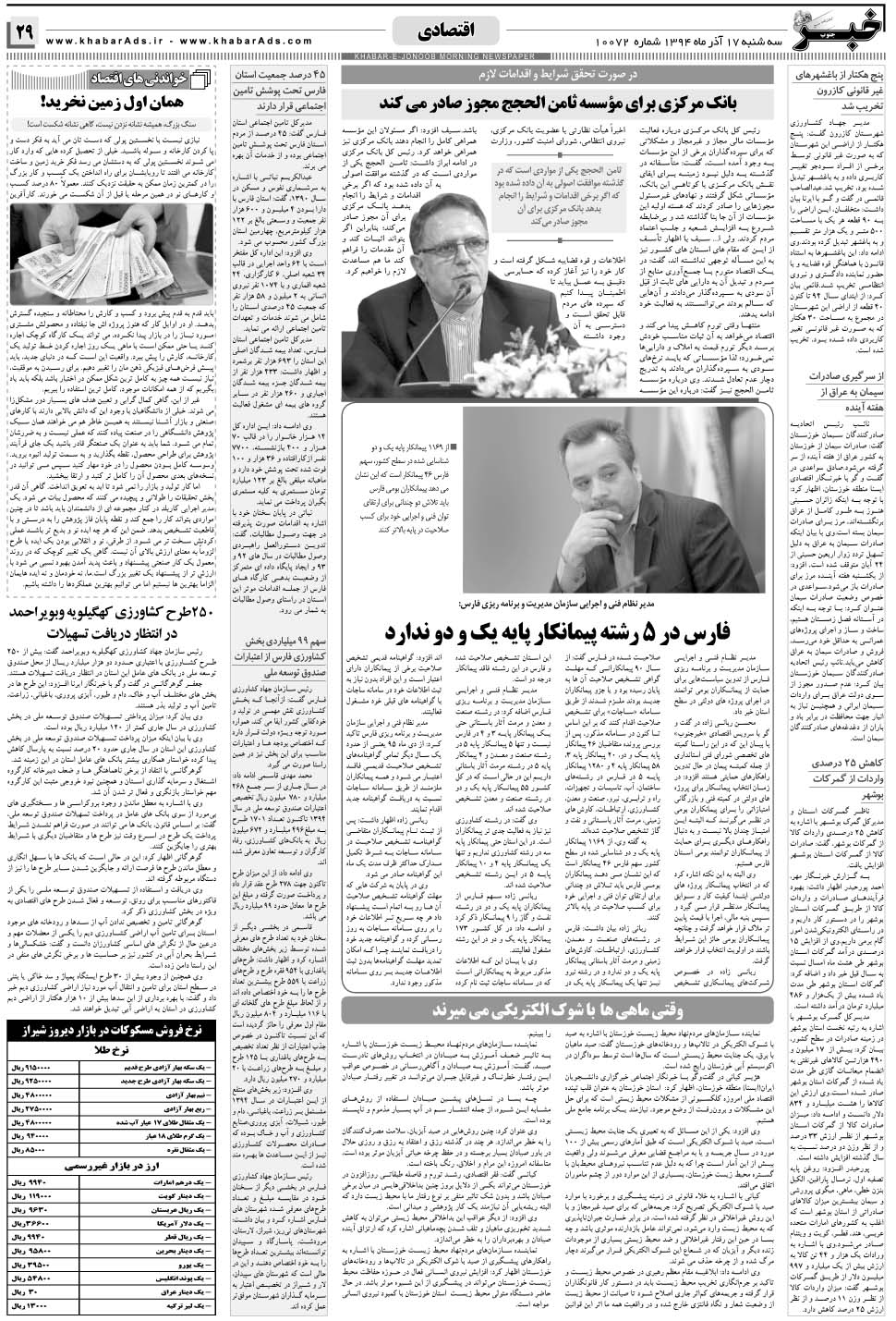 مشاهده صفحه ۲۹ روزنامه خبرجنوب تاریخ ۱۷  سال ۱۳۹۴