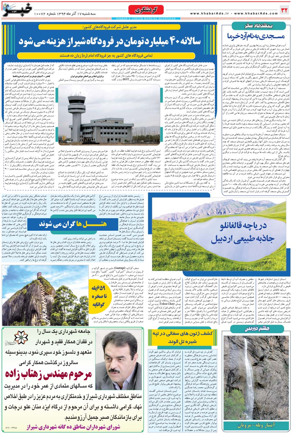 مشاهده صفحه ۳۲ روزنامه خبرجنوب تاریخ ۱۷  سال ۱۳۹۴