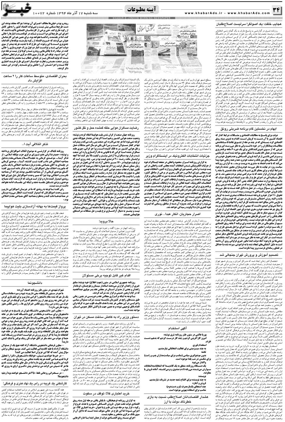 مشاهده صفحه ۳۴ روزنامه خبرجنوب تاریخ ۱۷  سال ۱۳۹۴