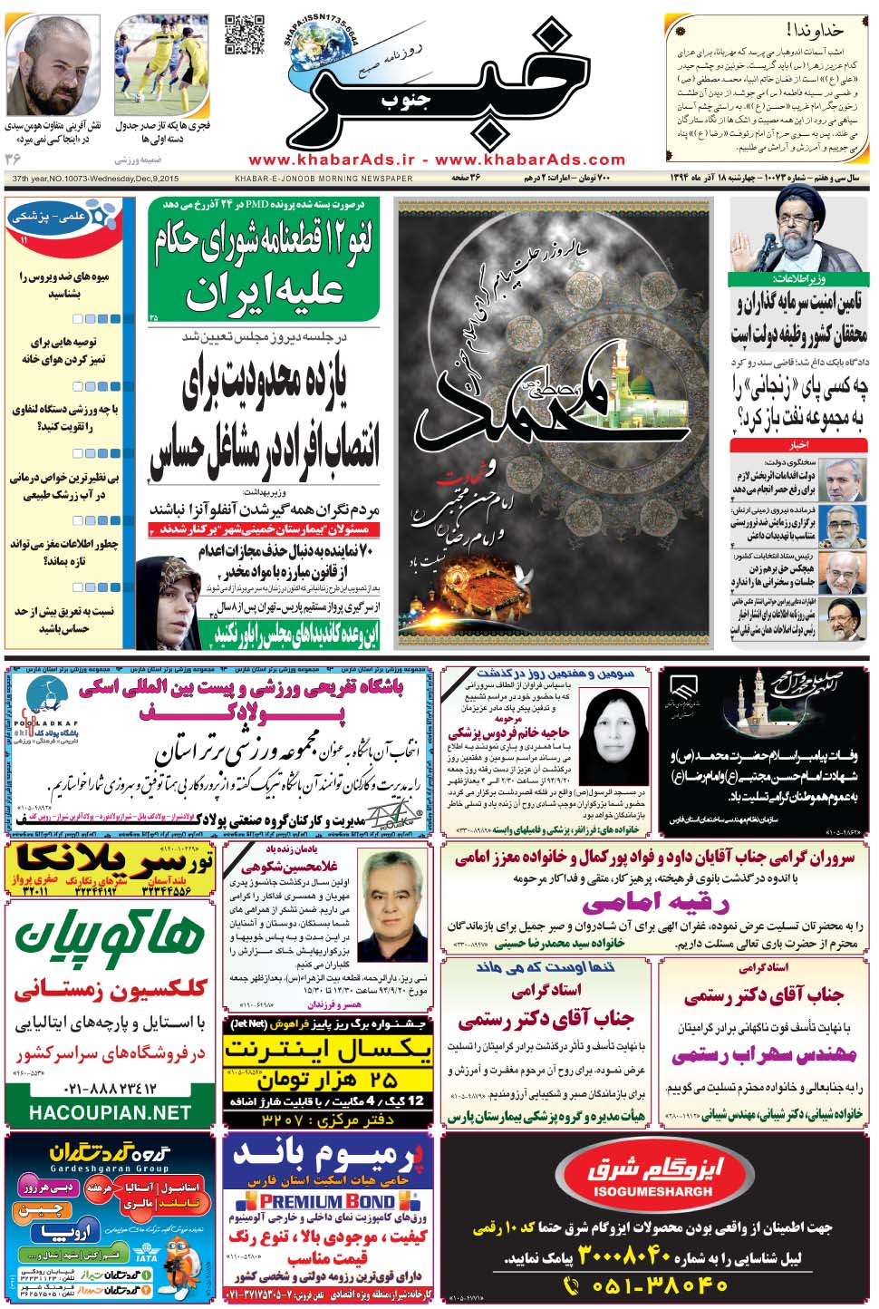 مشاهده صفحه ۱ روزنامه خبرجنوب تاریخ ۱۸  سال ۱۳۹۴