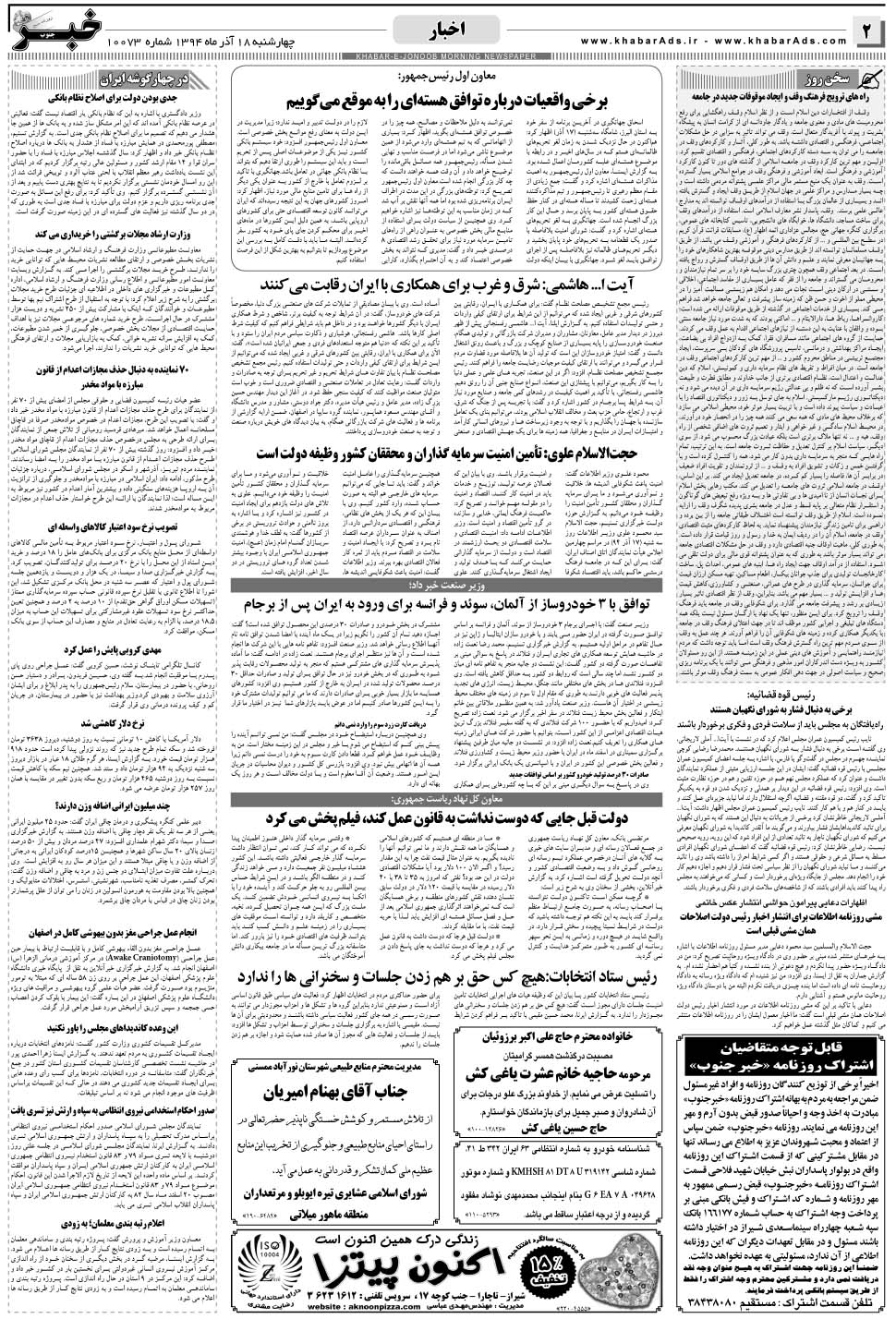 مشاهده صفحه ۲ روزنامه خبرجنوب تاریخ ۱۸  سال ۱۳۹۴