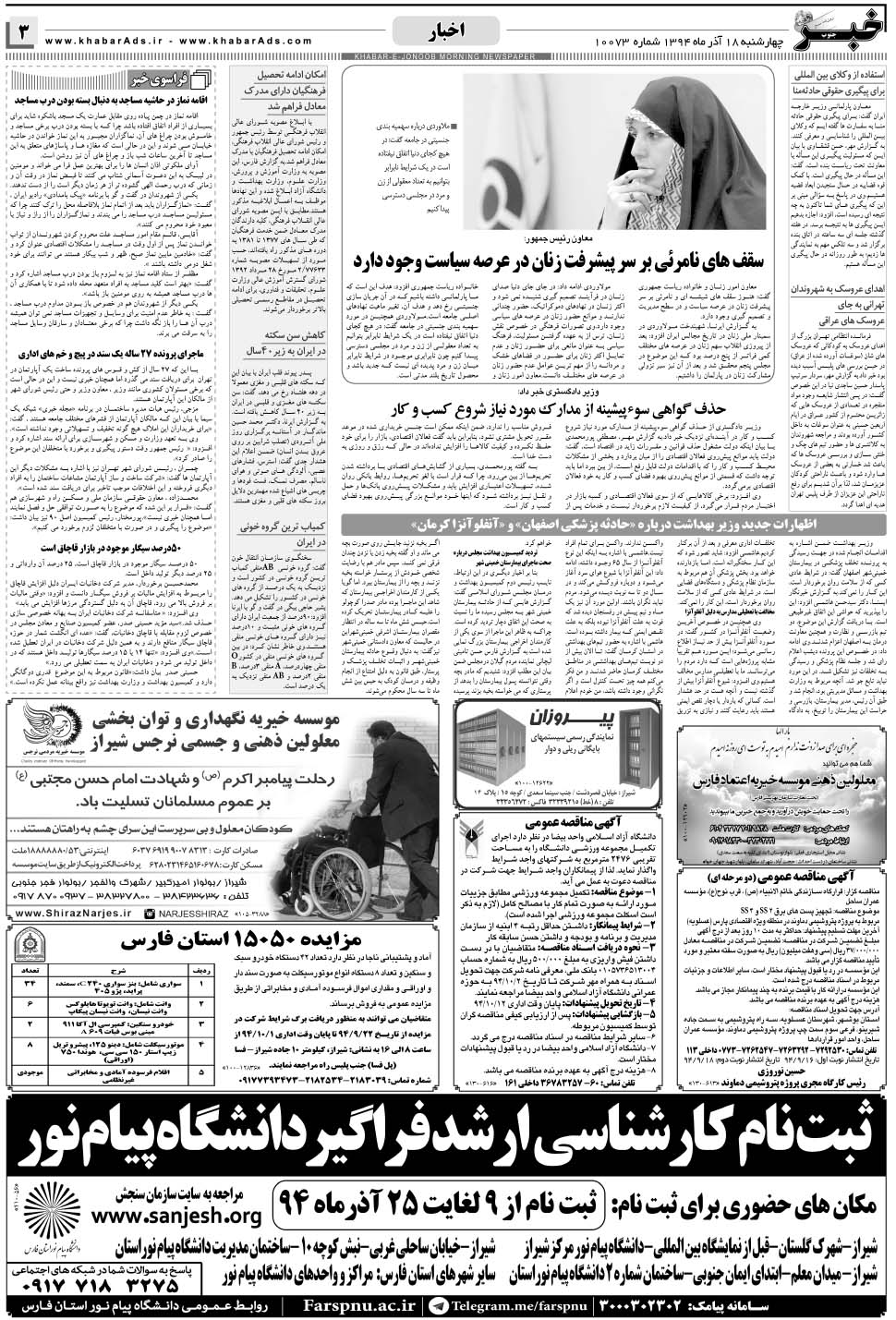 مشاهده صفحه ۳ روزنامه خبرجنوب تاریخ ۱۸  سال ۱۳۹۴